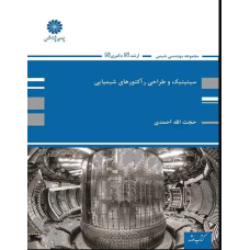راهنمای جامع سینتیک و طراحی راکتورهای شیمیایی