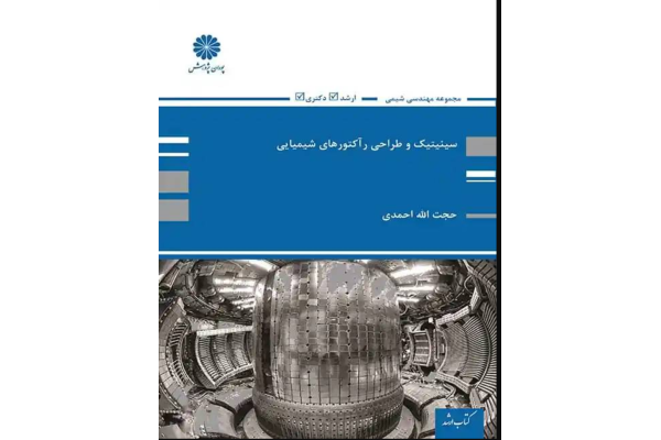 راهنمای جامع سینتیک و طراحی راکتورهای شیمیایی