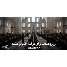 چرا انتخاب مسجد برای ختم در مشهد مهم است؟ چرا انتخاب مسجد برای ختم در مشهد مهم است؟
