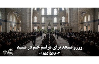 چرا انتخاب مسجد برای ختم در مشهد مهم است؟