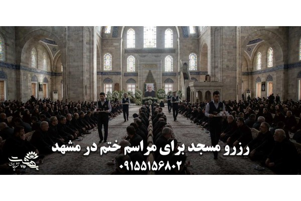 چرا انتخاب مسجد برای ختم در مشهد مهم است؟ چرا انتخاب مسجد برای ختم در مشهد مهم است؟