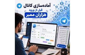 چطور کانال را قبل از ورود هزاران ممبر آماده کنیم؟