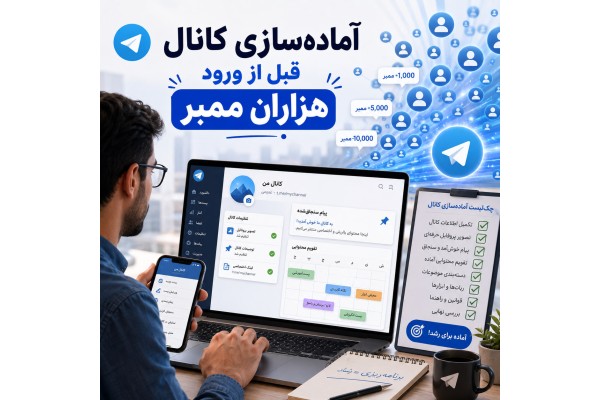 چطور کانال را قبل از ورود هزاران ممبر آماده کنیم؟ چطور کانال را قبل از ورود هزاران ممبر آماده کنیم؟