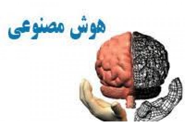 هوش مصنوعی