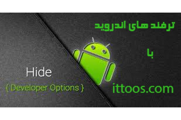 ترفند های سیستم عامل اندروید